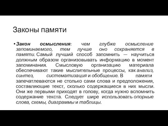 Законы памяти Закон осмысления: чем глубже осмысление запоминаемого, тем лучше оно