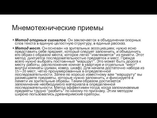 Мнемотехнические приемы Метод опорных сигналов. Он заключается в объединении опорных слов