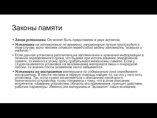 Законы памяти Закон установки. Он может быть представлен в двух аспектах.