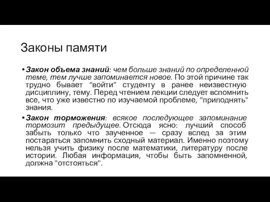 Законы памяти Закон объема знаний: чем больше знаний по определенной теме,