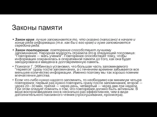 Законы памяти Закон края: лучше запоминается то, что сказано (написано) в