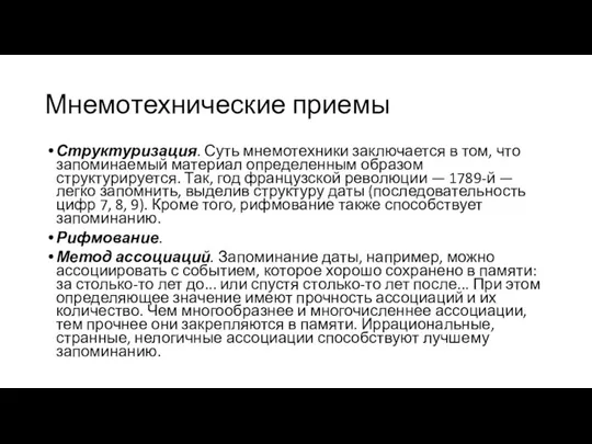 Мнемотехнические приемы Структуризация. Суть мнемотехники заключается в том, что запоминаемый материал