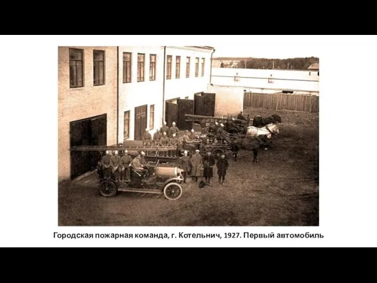 Городская пожарная команда, г. Котельнич, 1927. Первый автомобиль