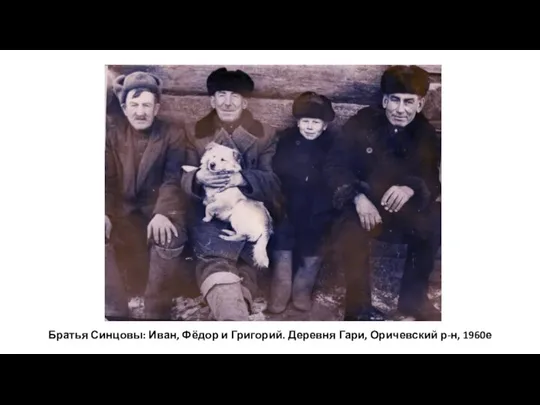 Братья Синцовы: Иван, Фёдор и Григорий. Деревня Гари, Оричевский р-н, 1960е