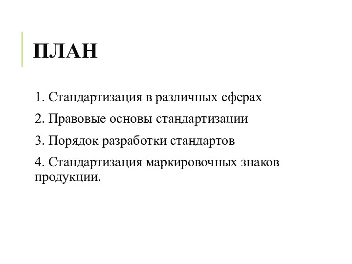 ПЛАН 1. Стандартизация в различных сферах 2. Правовые основы стандартизации 3.