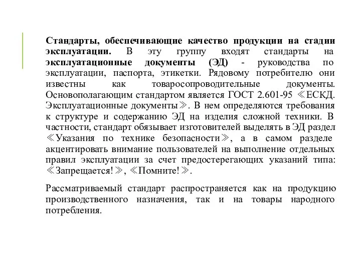 Стандарты, обеспечивающие качество продукции на стадии эксплуатации. В эту группу входят