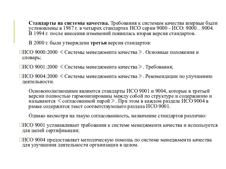 Стандарты на системы качества. Требования к системам качества впервые были установлены