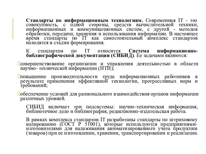 Стандарты по информационным технологиям. Современная IT - это совокупность, с одной