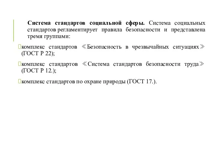 Система стандартов социальной сферы. Система социальных стандартов регламентирует правила безопасности и