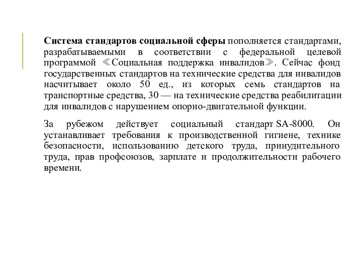 Система стандартов социальной сферы пополняется стандартами, разрабатываемыми в соответствии с федеральной