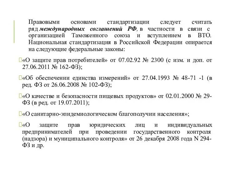 Правовыми основами стандартизации следует считать ряд международных соглашений РФ, в частности