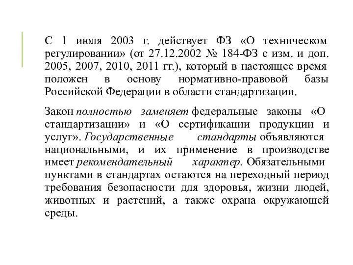 С 1 июля 2003 г. действует ФЗ «О техническом регулировании» (от