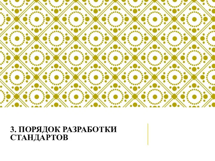 3. ПОРЯДОК РАЗРАБОТКИ СТАНДАРТОВ