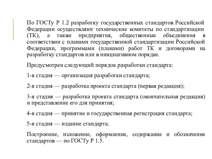 По ГОСТу Р 1.2 разработку государственных стандартов Российской Феде­рации осуществляют технические