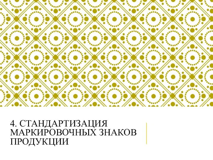 4. СТАНДАРТИЗАЦИЯ МАРКИРОВОЧНЫХ ЗНАКОВ ПРОДУКЦИИ