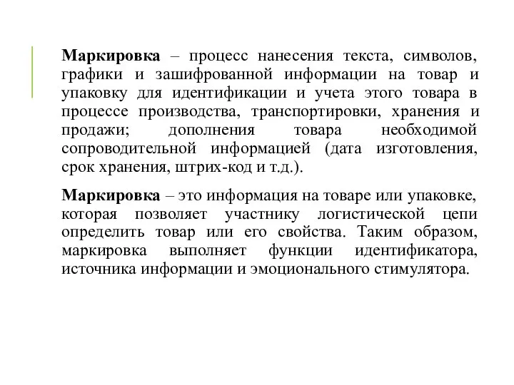 Маркировка – процесс нанесения текста, символов, графики и зашифрованной информации на