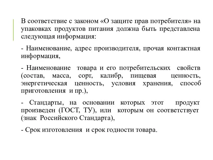 В соответствие с законом «О защите прав потребителя» на упаковках продуктов