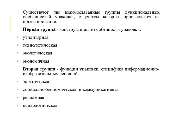 Существуют две взаимосвязанные группы функциональных особенностей упаковки, с учетом которых производится