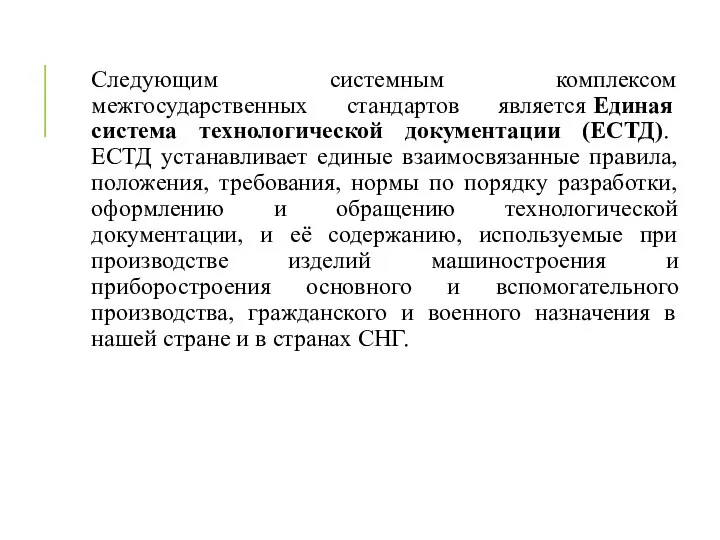 Следующим системным комплексом межгосударственных стандартов является Единая система технологической документации (ЕСТД).