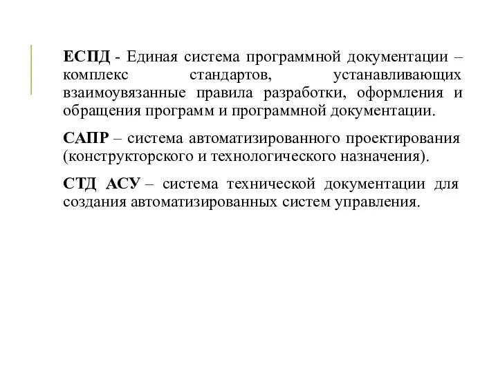 ЕСПД - Единая система программной документации – комплекс стандартов, устанавливающих взаимоувязанные