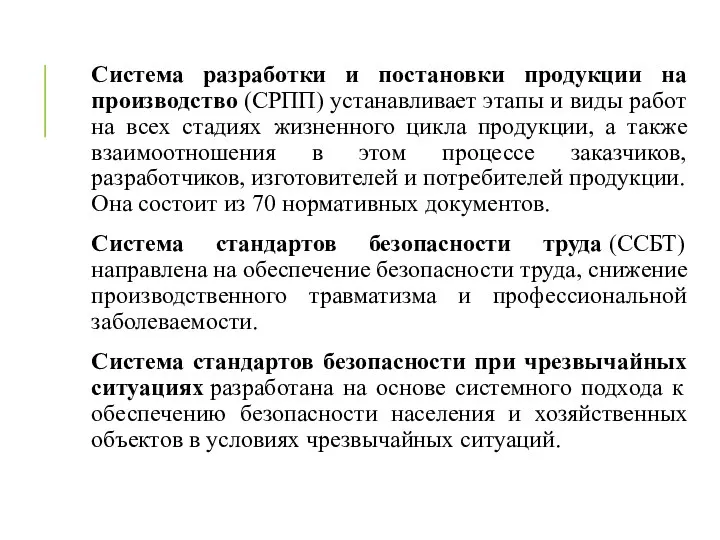 Система разработки и постановки продукции на производство (СРПП) устанавливает этапы и