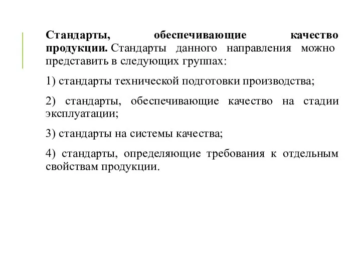 Стандарты, обеспечивающие качество продукции. Стандарты данного направления можно представить в следующих