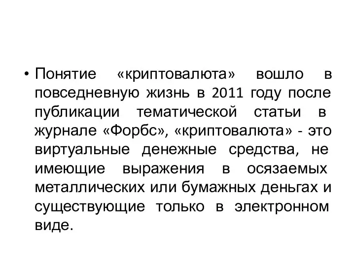 Понятие «криптовалюта» вошло в повседневную жизнь в 2011 году после публикации