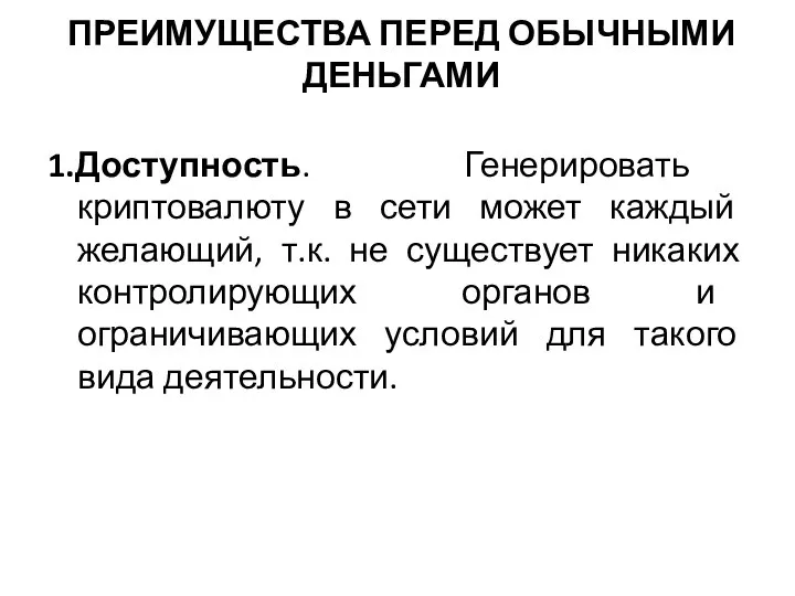 ПРЕИМУЩЕСТВА ПЕРЕД ОБЫЧНЫМИ ДЕНЬГАМИ 1.Доступность. Генерировать криптовалюту в сети может каждый