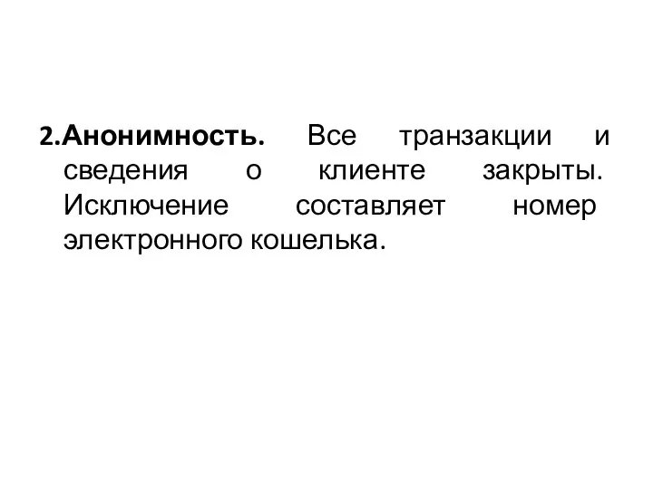 2.Анонимность. Все транзакции и сведения о клиенте закрыты. Исключение составляет номер электронного кошелька.