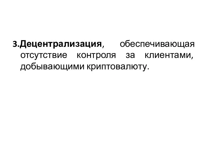 3.Децентрализация, обеспечивающая отсутствие контроля за клиентами, добывающими криптовалюту.