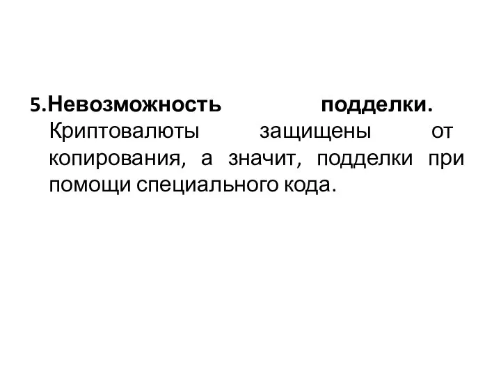 5.Невозможность подделки. Криптовалюты защищены от копирования, а значит, подделки при помощи специального кода.