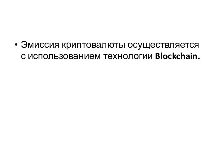 Эмиссия криптовалюты осуществляется с использованием технологии Blockchain.