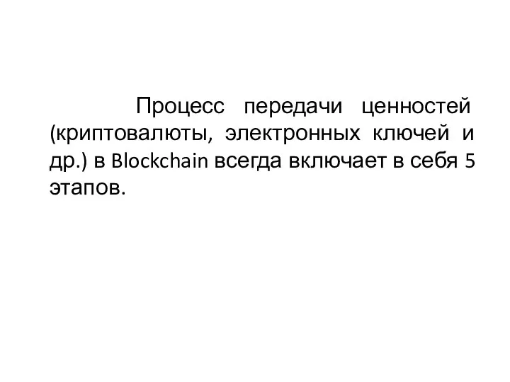 Процесс передачи ценностей (криптовалюты, электронных ключей и др.) в Blockchain всегда включает в себя 5 этапов.