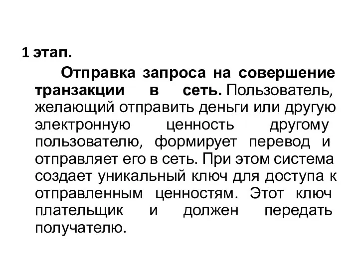 1 этап. Отправка запроса на совершение транзакции в сеть. Пользователь, желающий