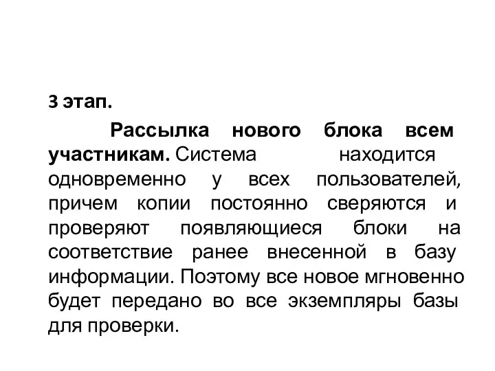 3 этап. Рассылка нового блока всем участникам. Система находится одновременно у