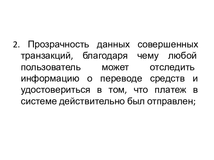 2. Прозрачность данных совершенных транзакций, благодаря чему любой пользователь может отследить