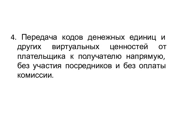 4. Передача кодов денежных единиц и других виртуальных ценностей от плательщика