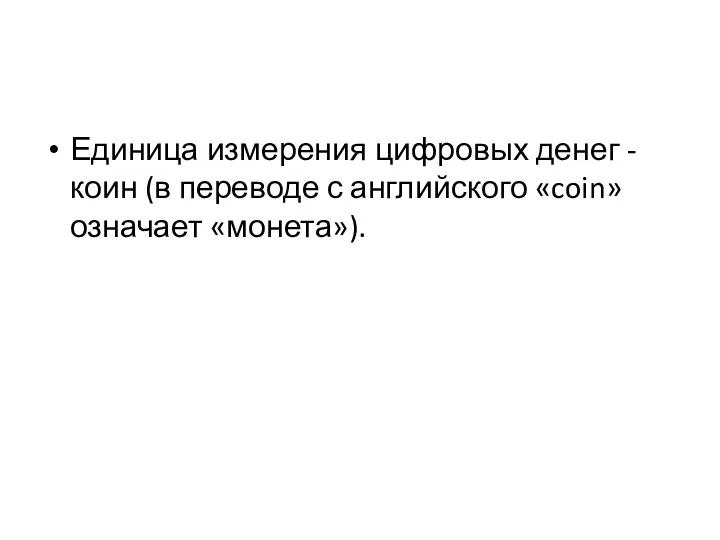 Единица измерения цифровых денег - коин (в переводе с английского «coin» означает «монета»).