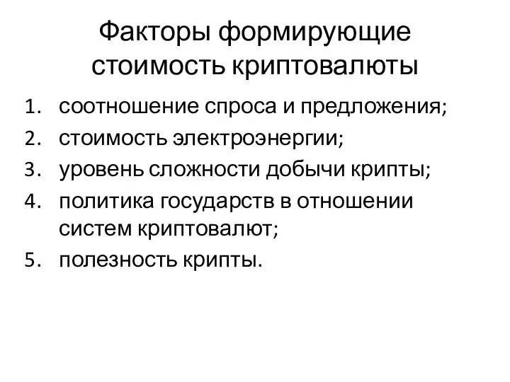 Факторы формирующие стоимость криптовалюты соотношение спроса и предложения; стоимость электроэнергии; уровень