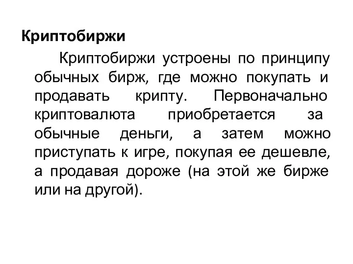 Криптобиржи Криптобиржи устроены по принципу обычных бирж, где можно покупать и