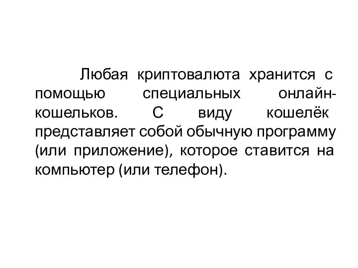 Любая криптовалюта хранится с помощью специальных онлайн-кошельков. С виду кошелёк представляет