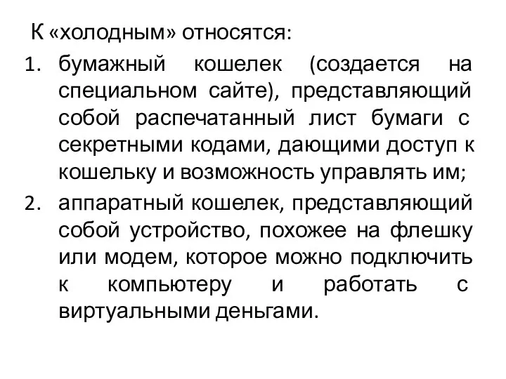 К «холодным» относятся: бумажный кошелек (создается на специальном сайте), представляющий собой