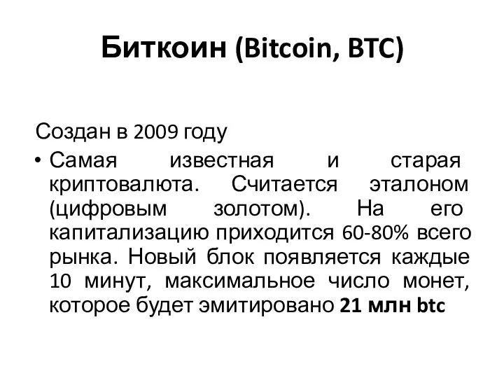 Биткоин (Bitcoin, BTC) Создан в 2009 году Самая известная и старая