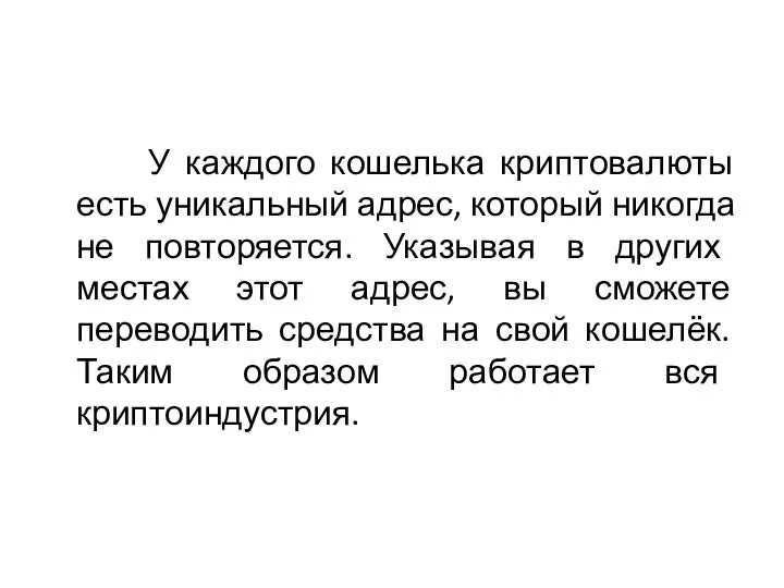 У каждого кошелька криптовалюты есть уникальный адрес, который никогда не повторяется.