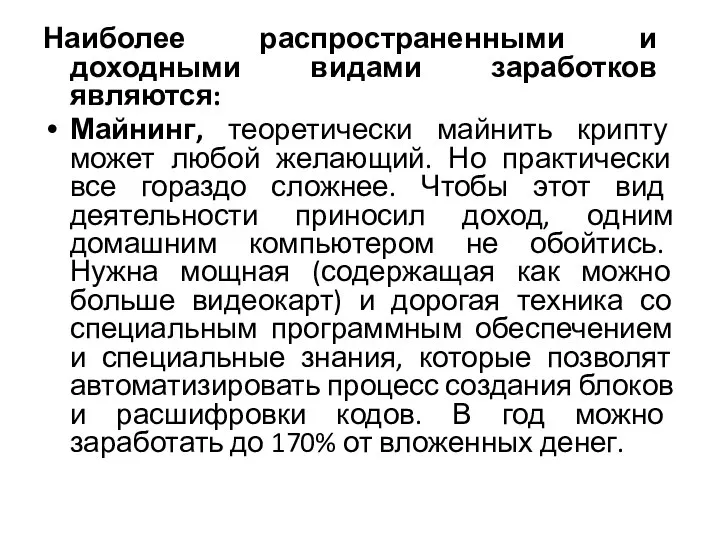 Наиболее распространенными и доходными видами заработков являются: Майнинг, теоретически майнить крипту