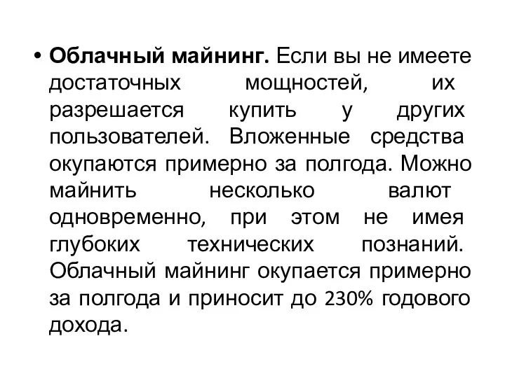 Облачный майнинг. Если вы не имеете достаточных мощностей, их разрешается купить