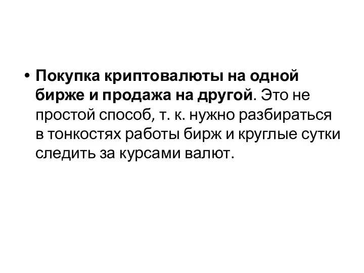 Покупка криптовалюты на одной бирже и продажа на другой. Это не