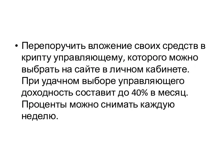 Перепоручить вложение своих средств в крипту управляющему, которого можно выбрать на