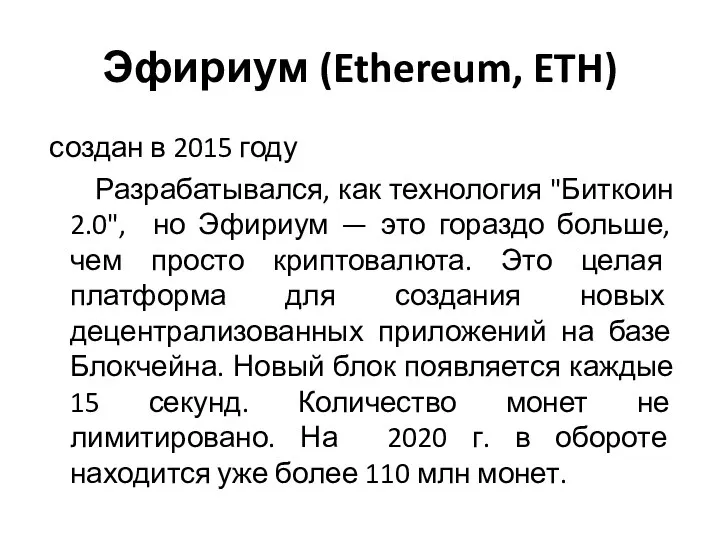 Эфириум (Ethereum, ETH) создан в 2015 году Разрабатывался, как технология "Биткоин