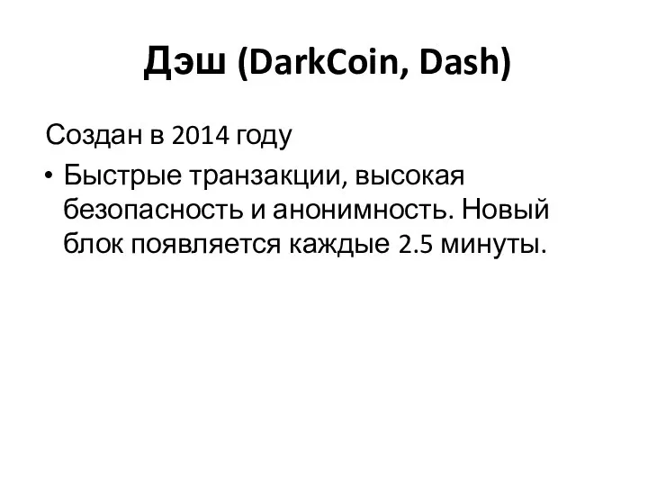 Дэш (DarkCoin, Dash) Создан в 2014 году Быстрые транзакции, высокая безопасность